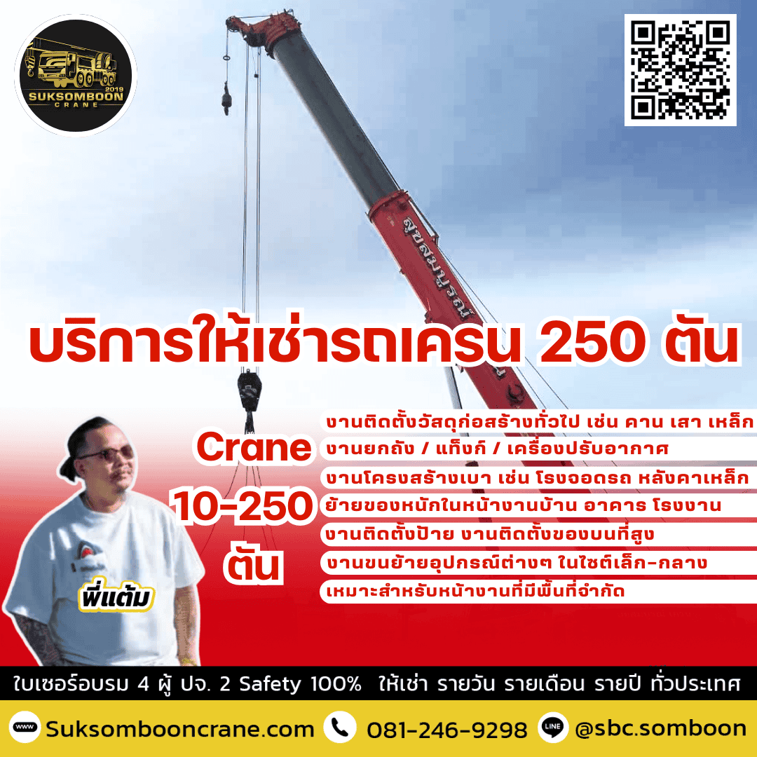 บริการให้เช่ารถเครน 250 ตัน บริการให้เช่ารถเครน 250 ตัน