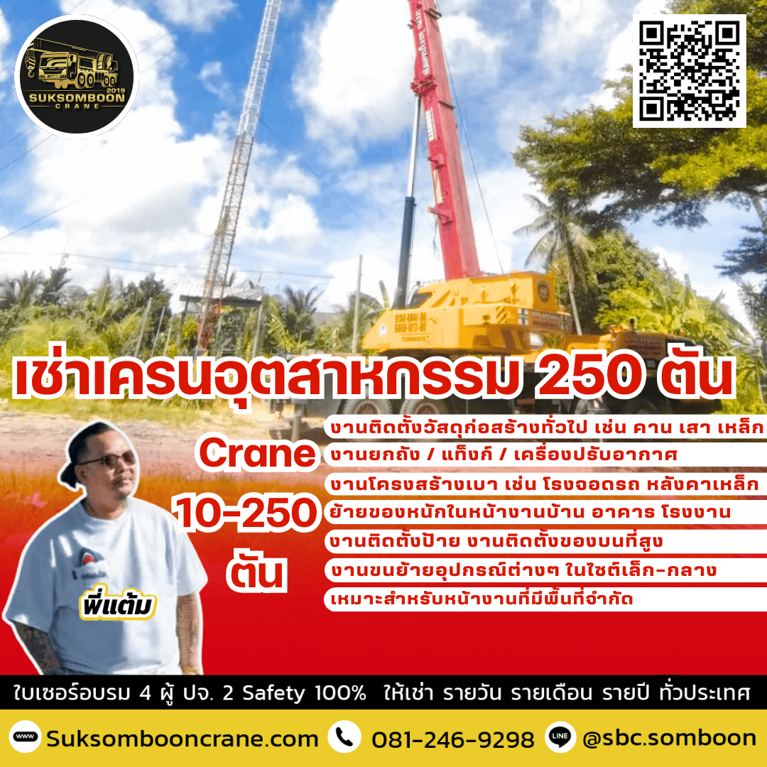 เช่าเครนอุตสาหกรรม 250 ตัน