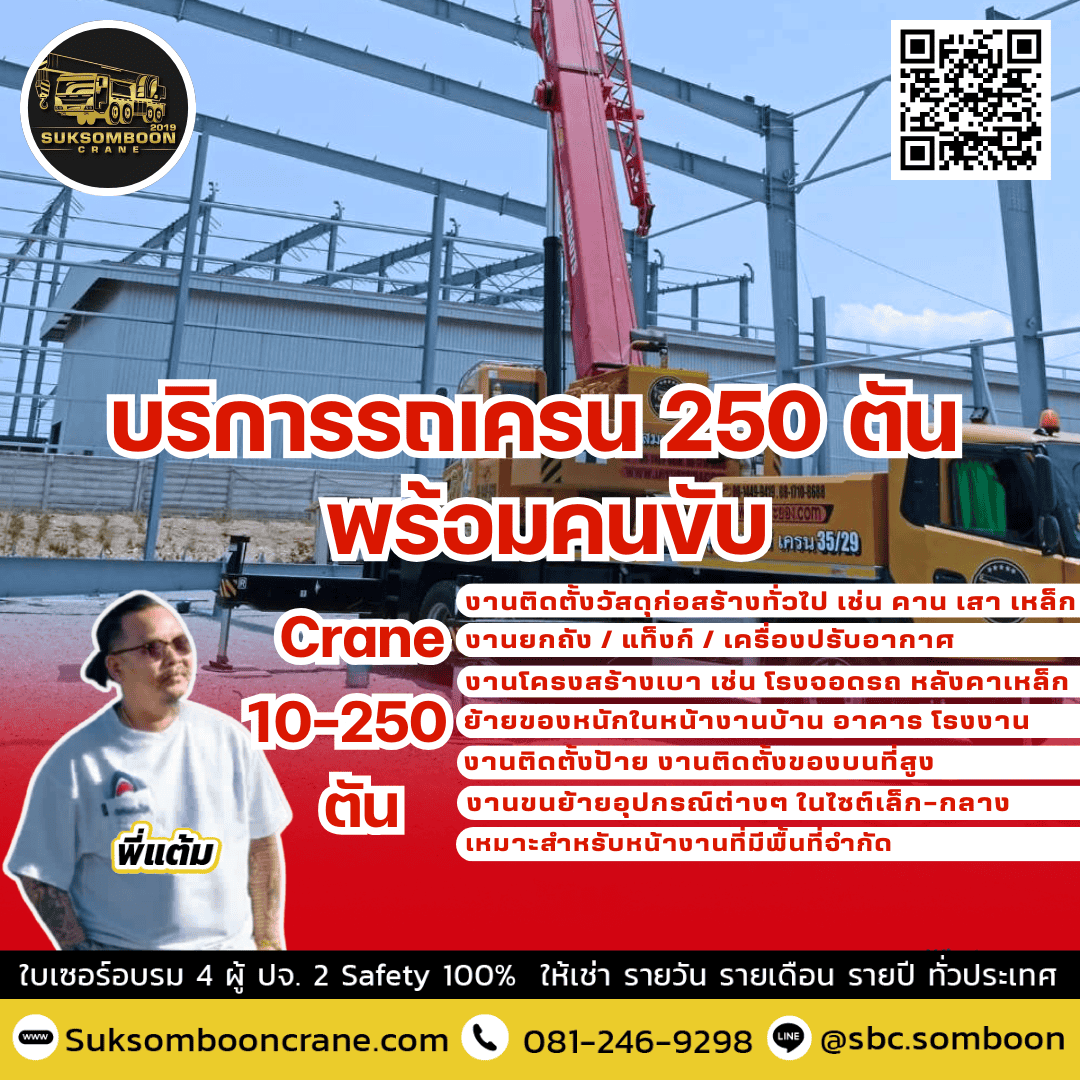 บริการรถเครน 250 ตัน พร้อมคนขับ บริการรถเครน 250 ตัน พร้อมคนขับ
