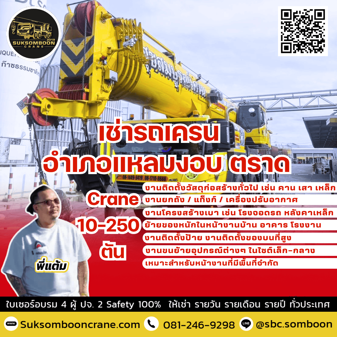 เช่ารถเครน อำเภอแหลมงอบ ตราด เช่ารถเครน อำเภอแหลมงอบ ตราด