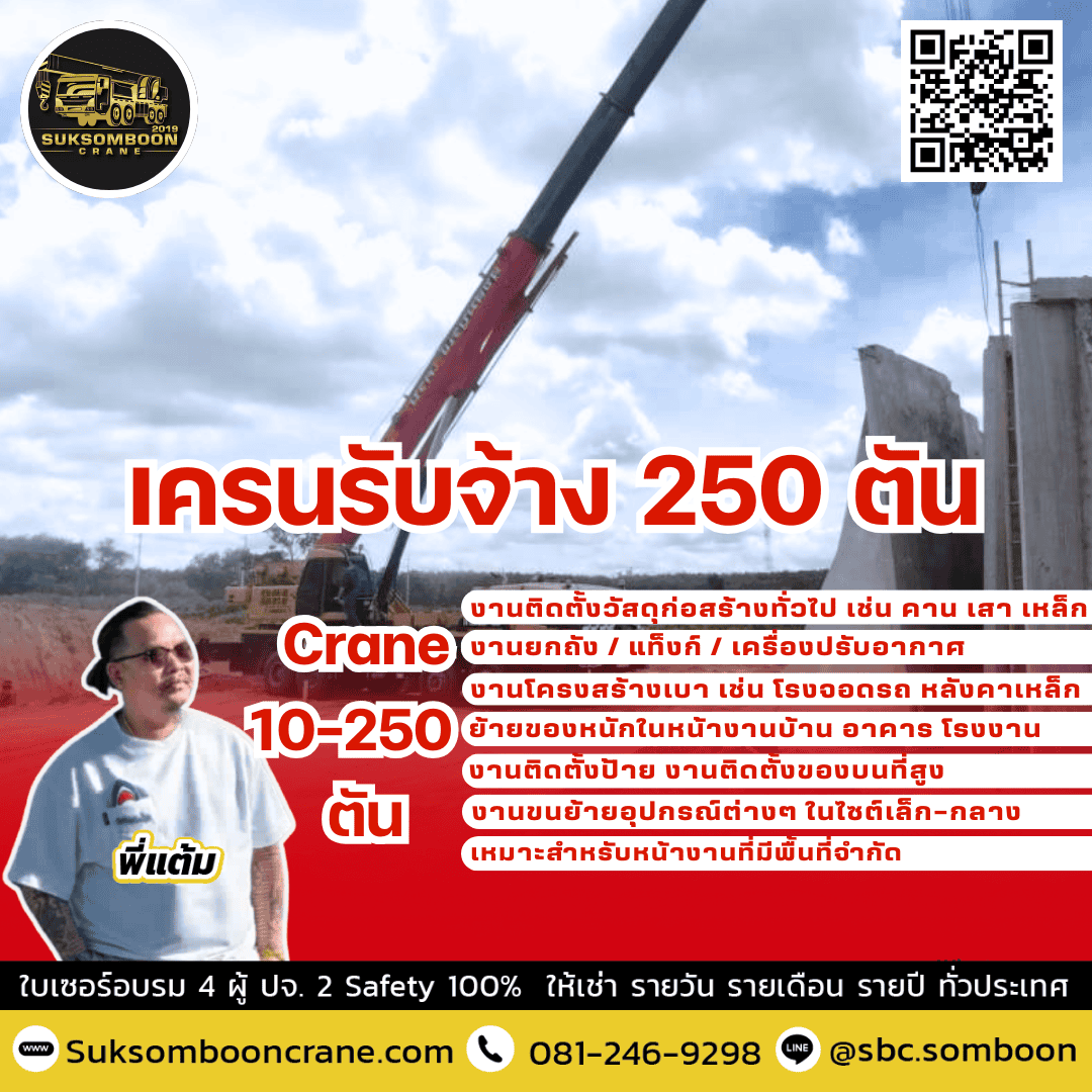 เครนรับจ้าง 250 ตัน
