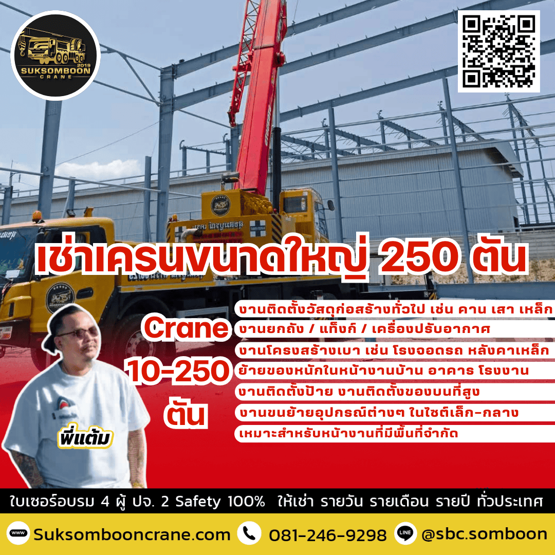 เช่าเครนขนาดใหญ่ 250 ตัน
