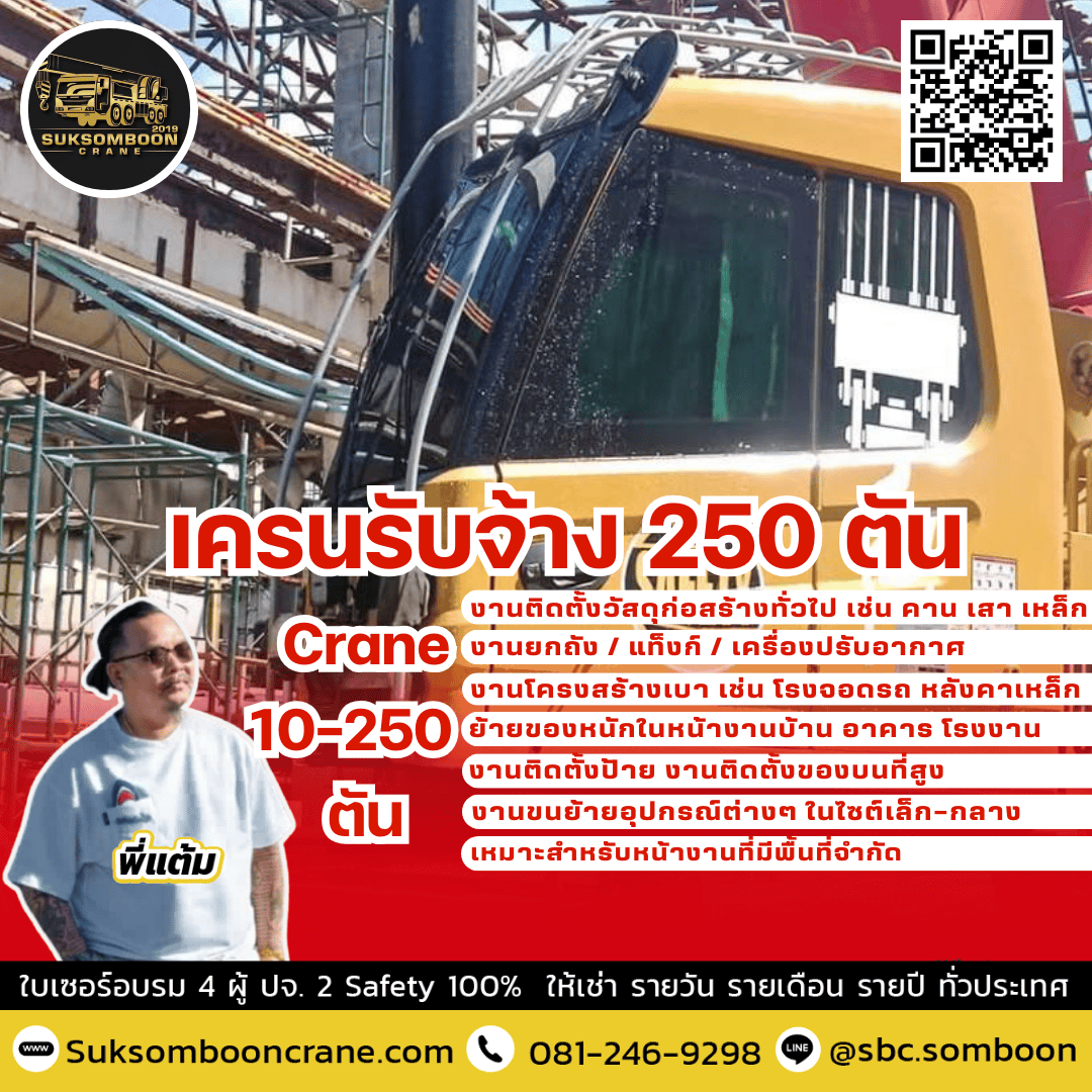 เครนรับจ้าง 250 ตัน เครนรับจ้าง 250 ตัน