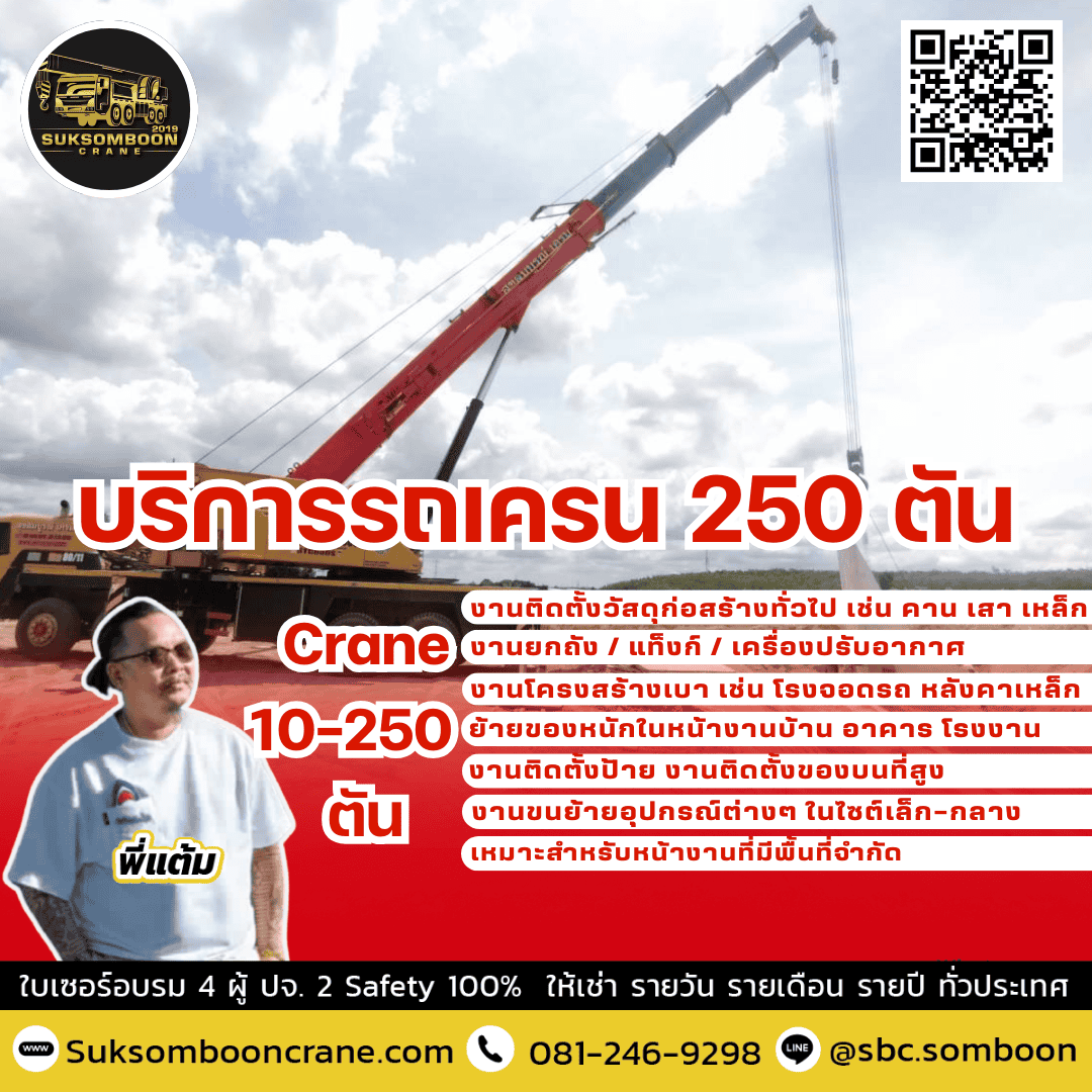 บริการรถเครน 250 ตัน
