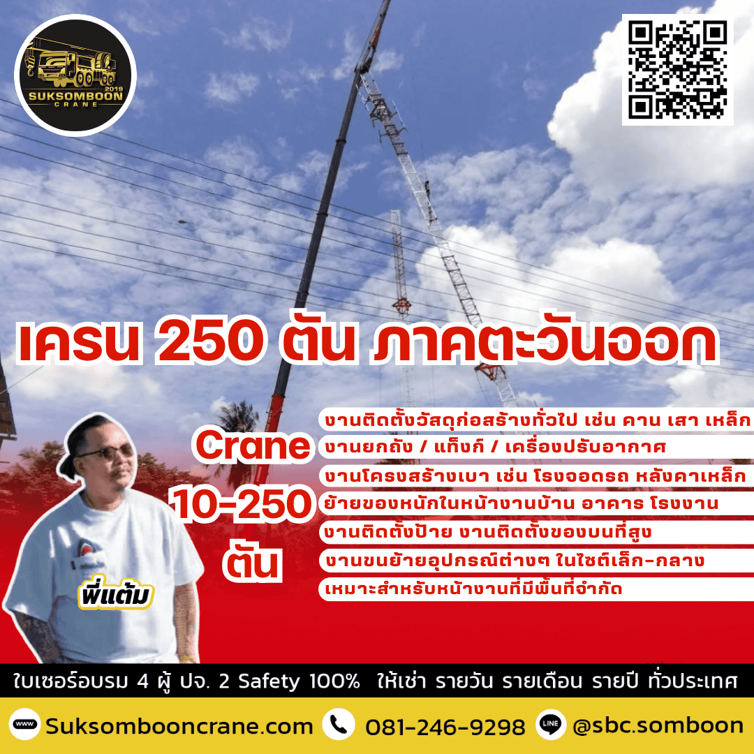 เครน 250 ตัน ภาคตะวันออก
