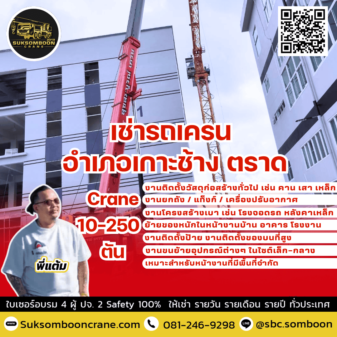 เช่ารถเครน อำเภอเกาะช้าง ตราด เช่ารถเครน อำเภอเกาะช้าง ตราด