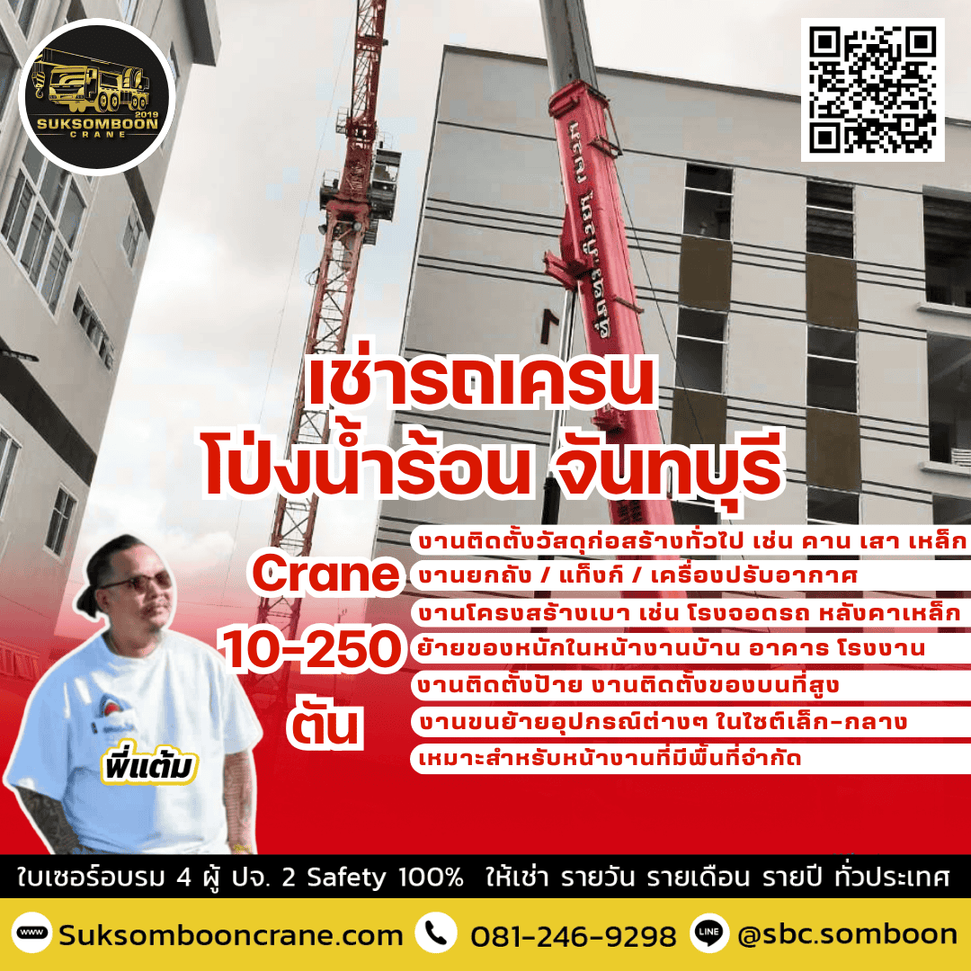 เช่ารถเครน โป่งน้ำร้อน จันทบุรี เช่ารถเครน โป่งน้ำร้อน จันทบุรี