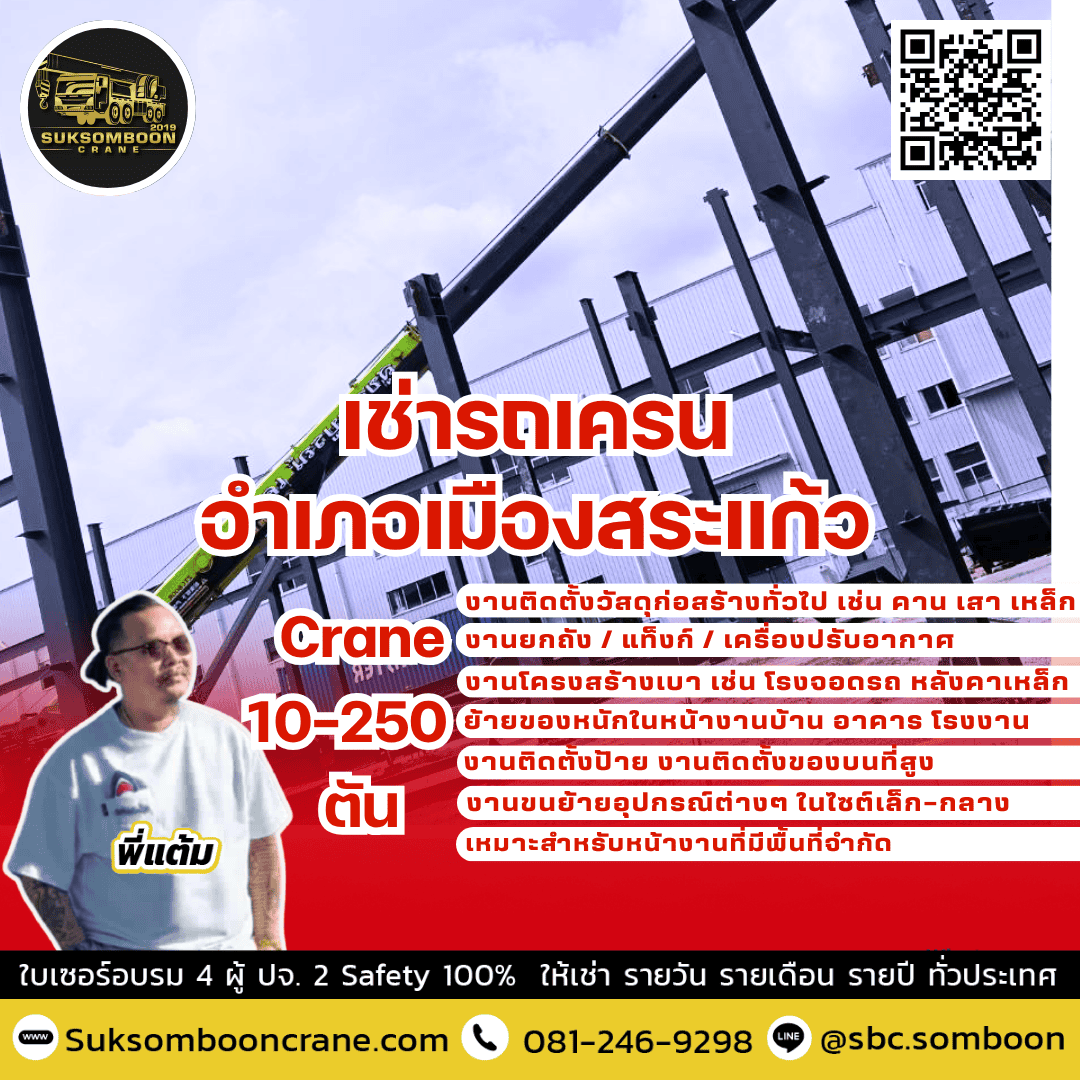 เช่ารถเครน อำเภอเมืองสระแก้ว เช่ารถเครน อำเภอเมืองสระแก้ว