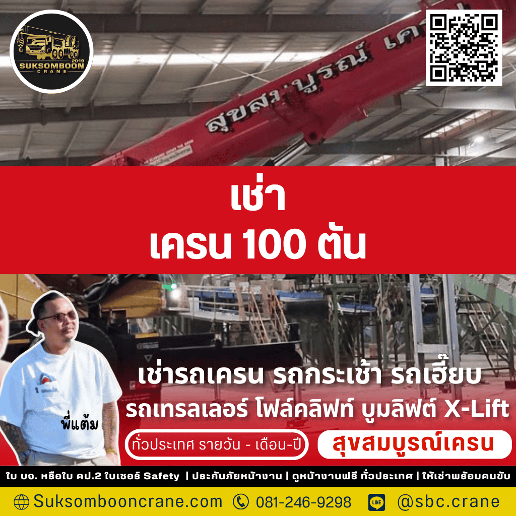 เช่าเครน 100 ตัน