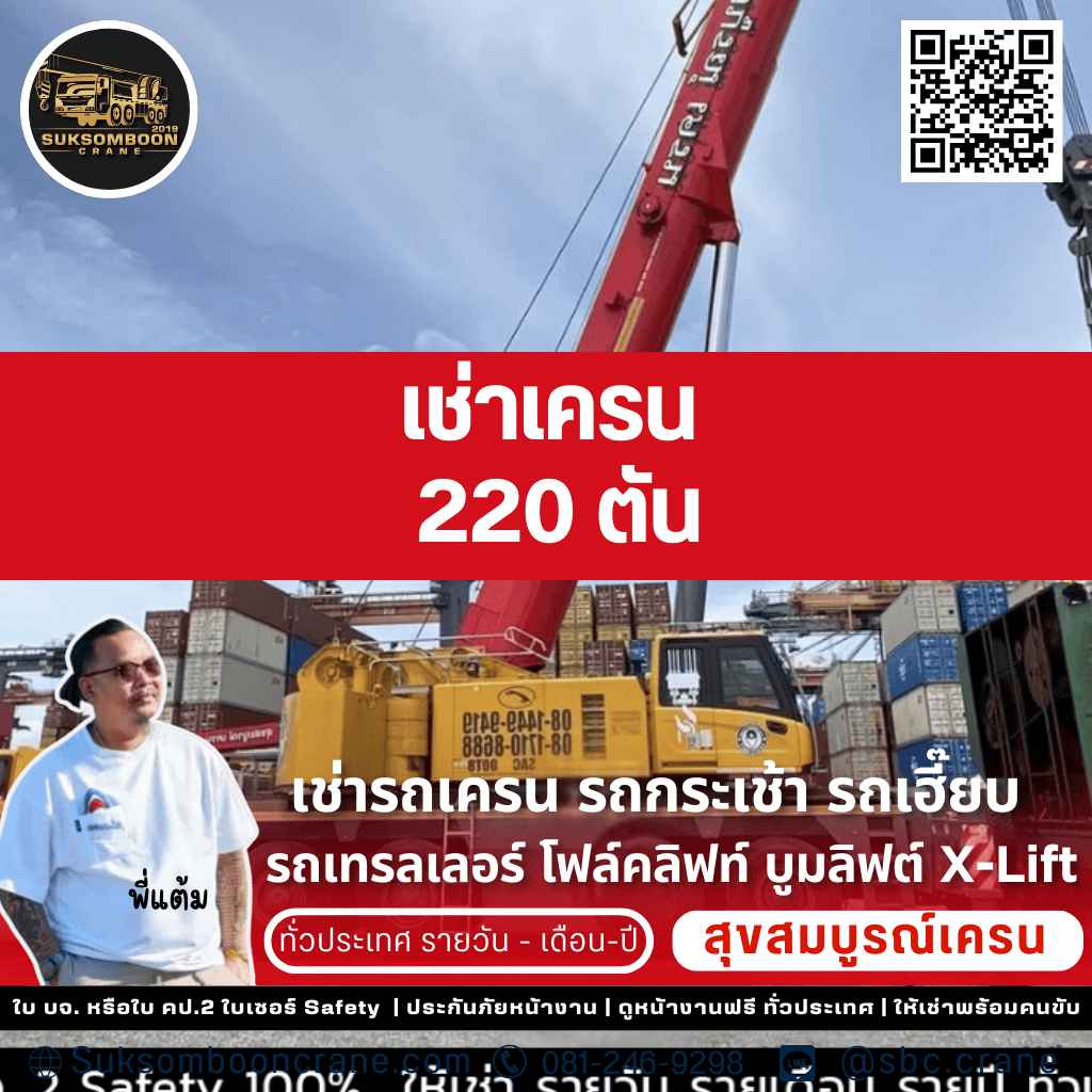 เช่าเครน 220 ตัน