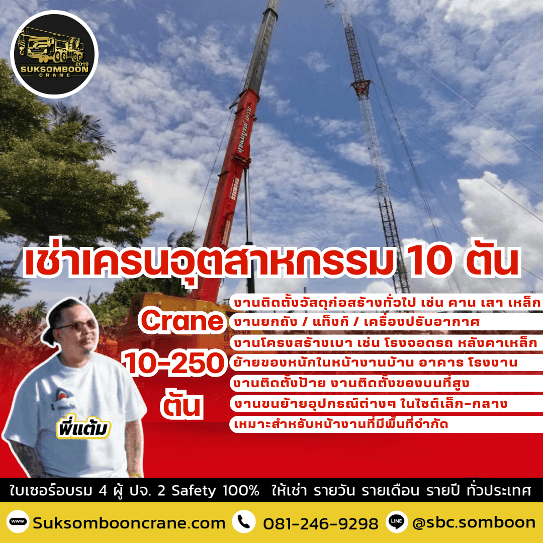 เช่าเครนอุตสาหกรรม 10 ตัน
