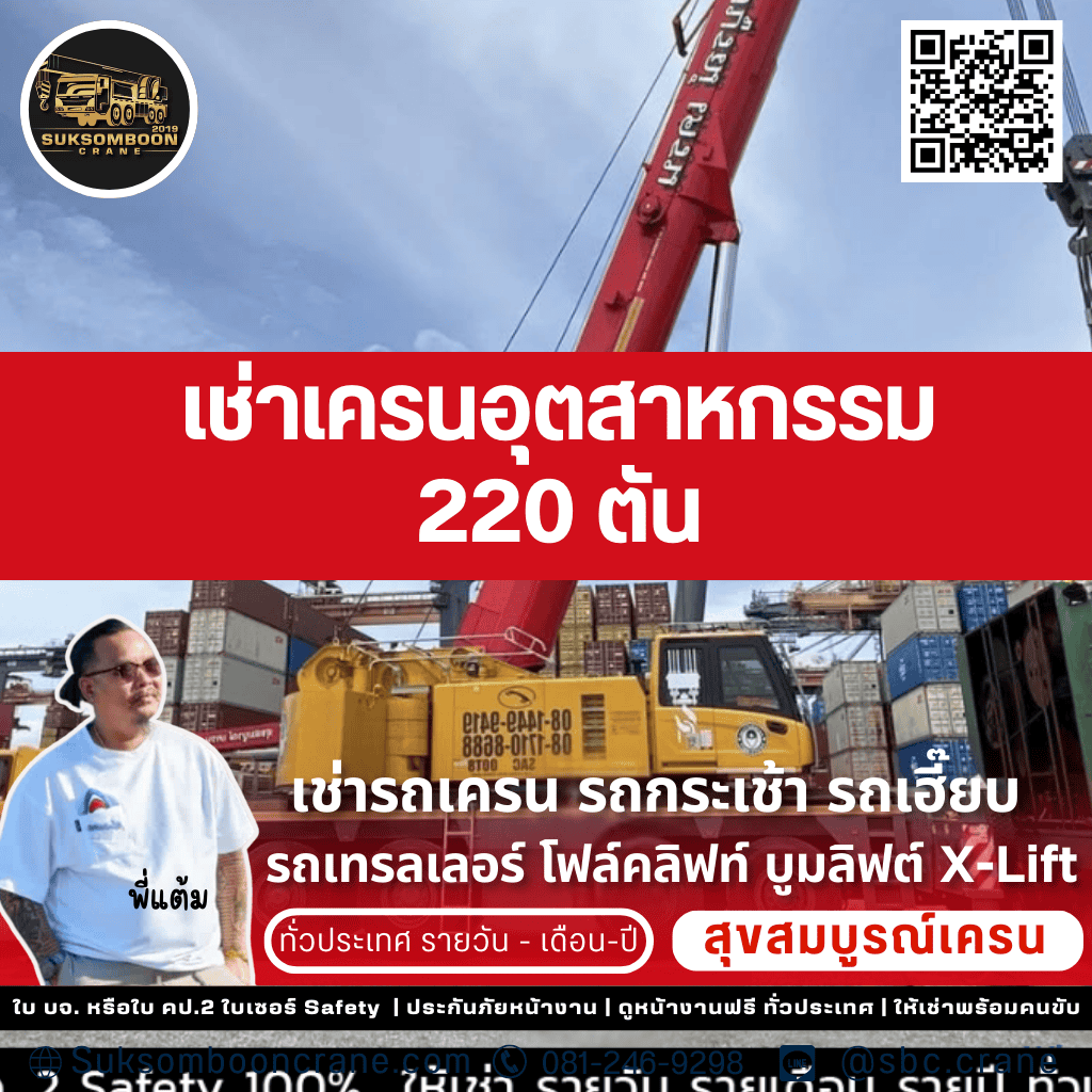  เช่าเครนอุตสาหกรรม 220 ตัน