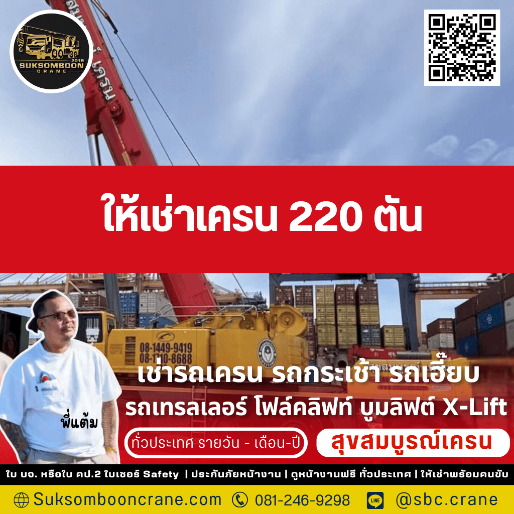 ให้เช่าเครน 220 ตัน
