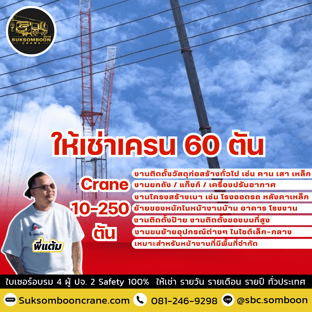 ให้เช่าเครน 60 ตัน ให้เช่าเครน 60 ตัน
