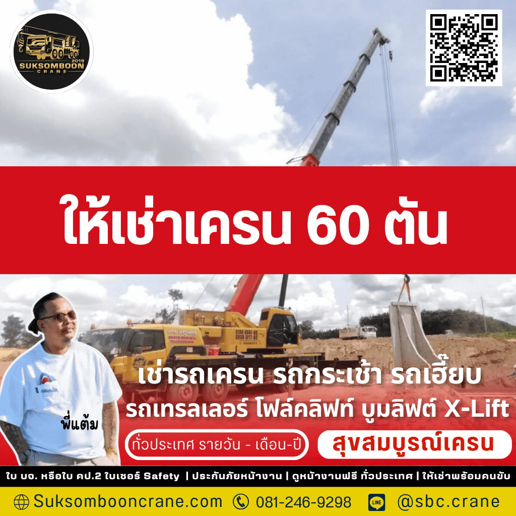 ให้เช่าเครน 60 ตัน
