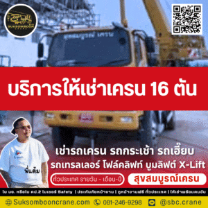 บริการให้เช่าเครน 16 ตัน
