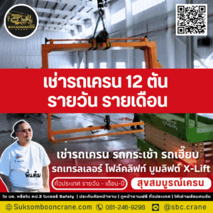 เช่ารถเครน 12 ตัน รายวัน-รายเดือน เช่ารถเครน 12 ตัน รายวัน-รายเดือน