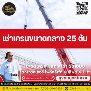 เช่าเครนขนาดกลาง 25 ตัน