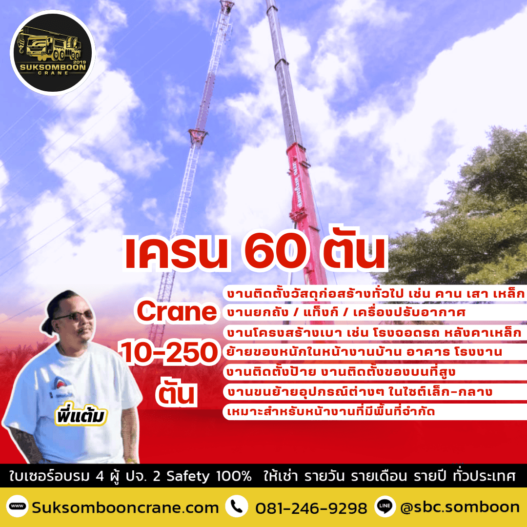 เครน 60 ตัน