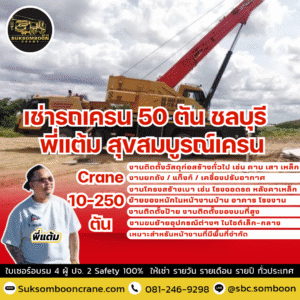 เช่ารถเครน 50 ตัน ชลบุรี : พี่แต้ม สุขสมบูรณ์เครน เช่ารถเครน 50 ตัน ชลบุรี : พี่แต้ม สุขสมบูรณ์เครน