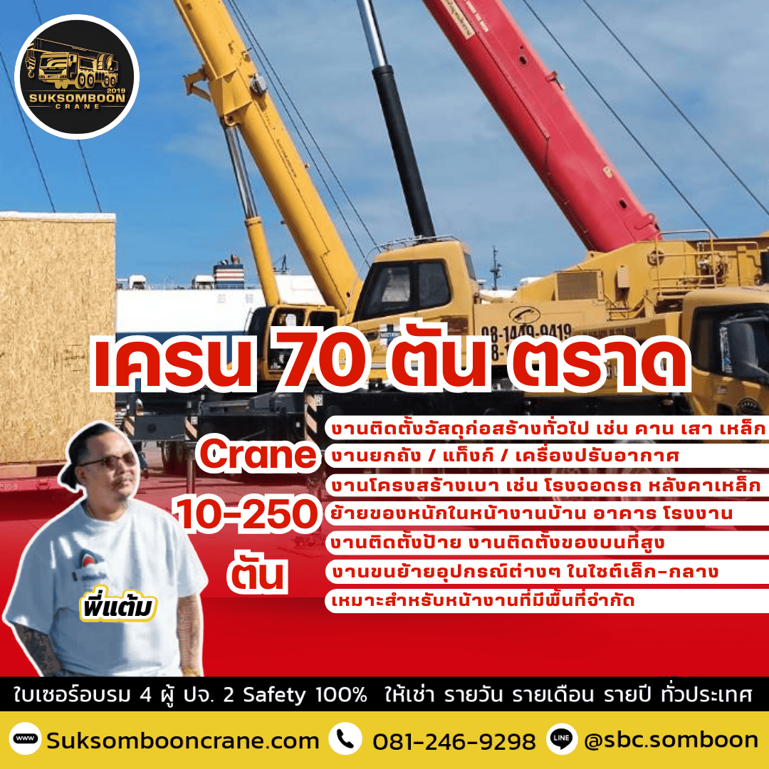เครน 70 ตัน ตราด เครน 70 ตัน ตราด