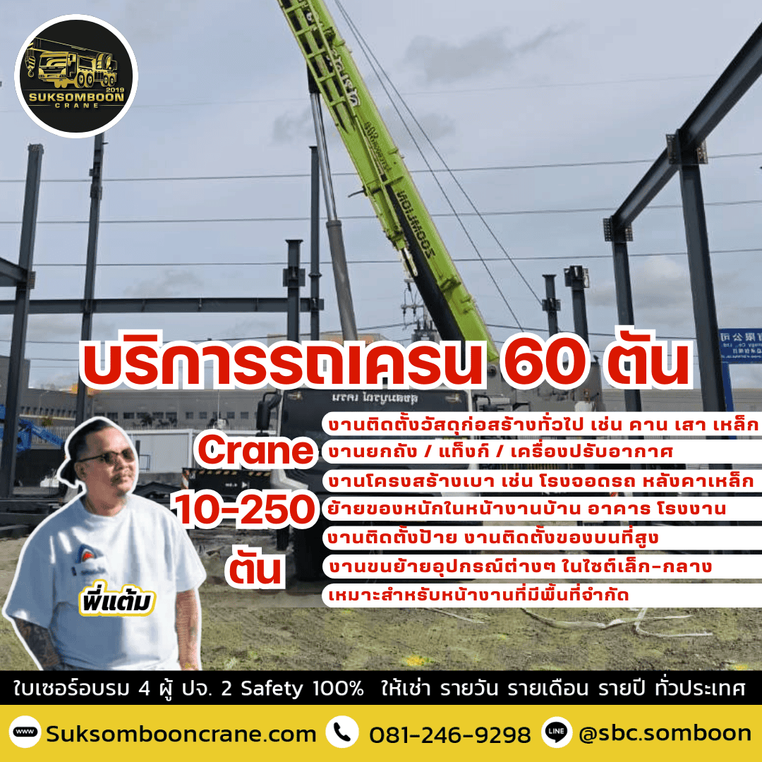 บริการรถเครน 60 ตัน บริการรถเครน 60 ตัน