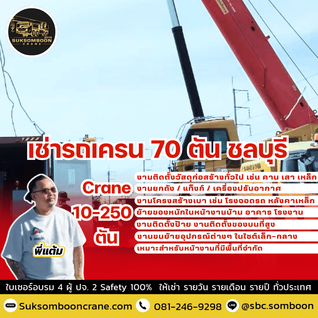 เช่ารถเครน 70 ตัน ชลบุรี เช่ารถเครน 70 ตัน ชลบุรี