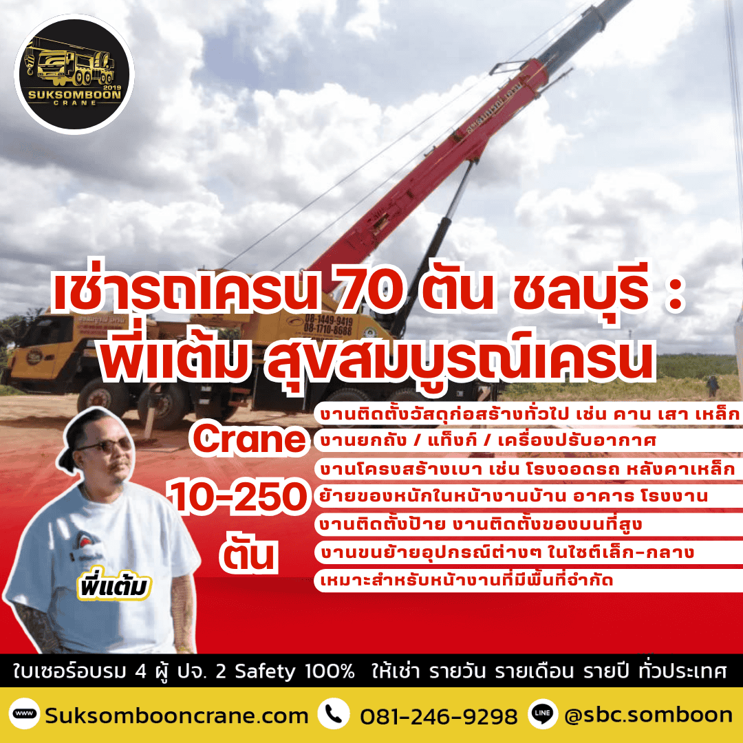 เช่ารถเครน 70 ตัน ชลบุรี : พี่แต้ม สุขสมบูรณ์เครน เช่ารถเครน 70 ตัน ชลบุรี : พี่แต้ม สุขสมบูรณ์เครน