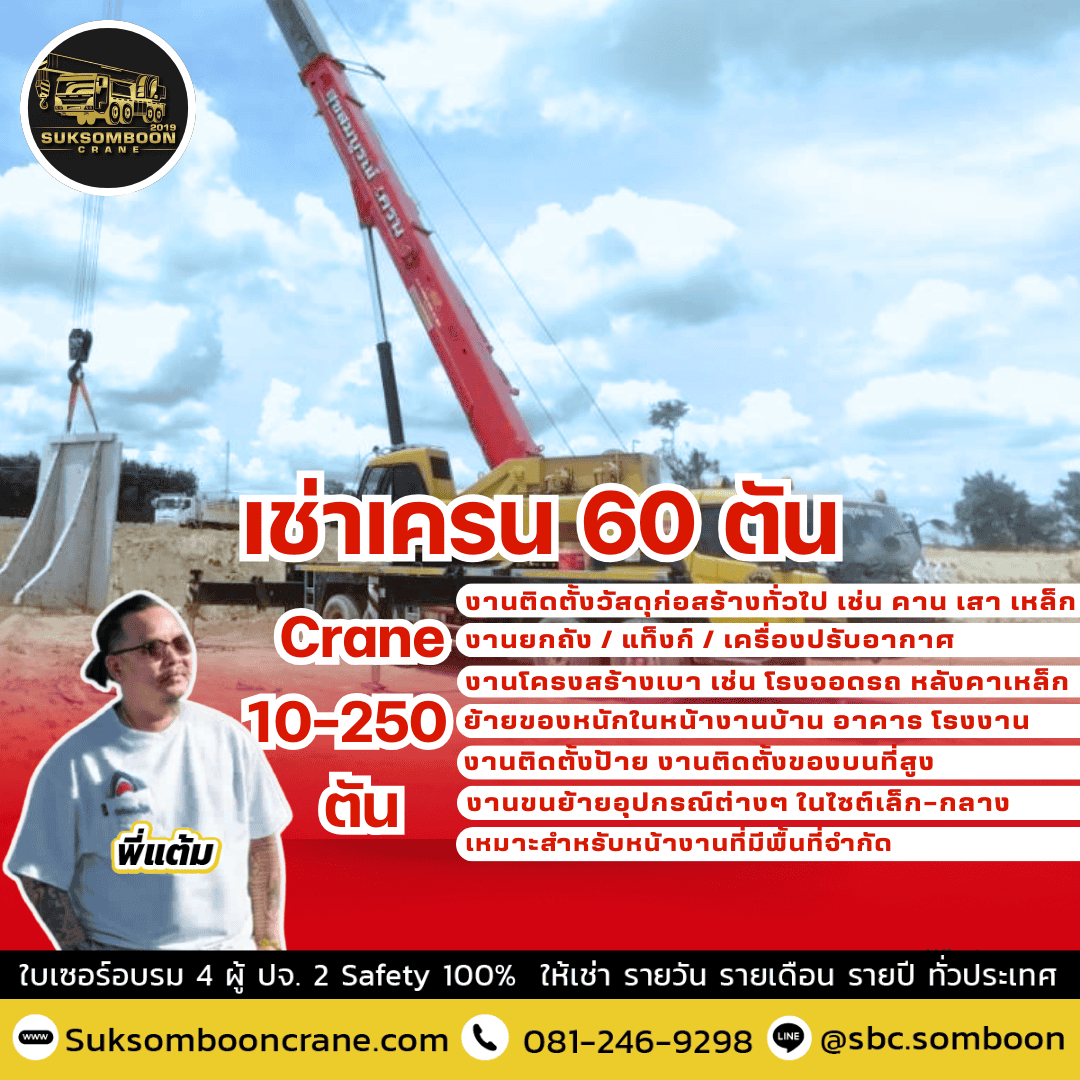 เช่าเครน 60 ตัน เช่าเครน 60 ตัน