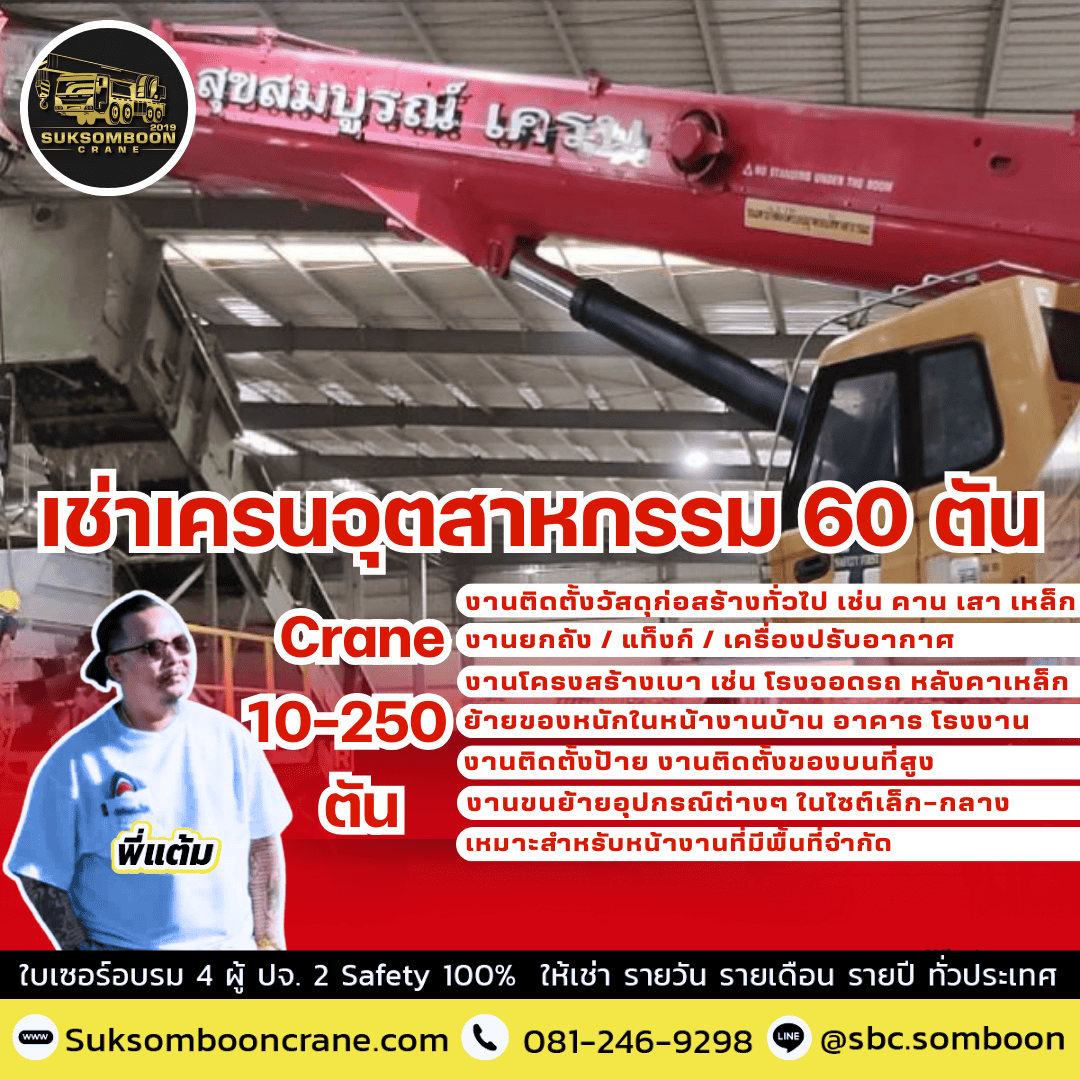 เช่าเครนอุตสาหกรรม 60 ตัน