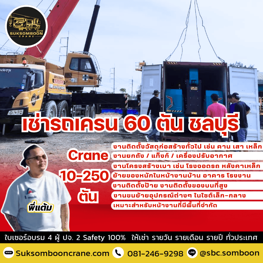 เช่ารถเครน 60 ตัน ชลบุรี เช่ารถเครน 60 ตัน ชลบุรี
