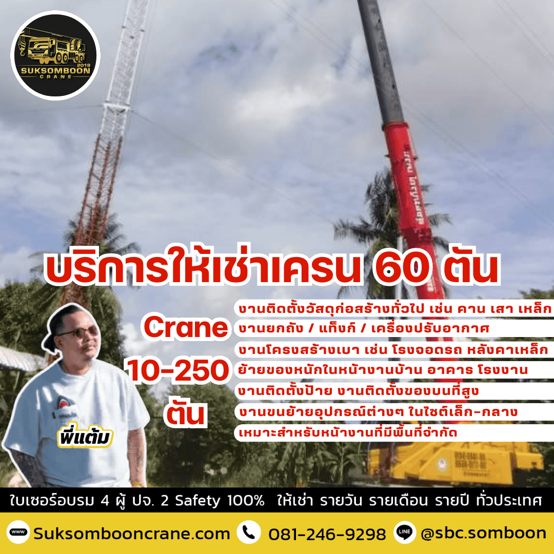 บริการให้เช่าเครน 60 ตัน