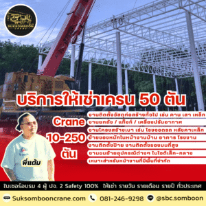 บริการให้เช่าเครน 50 ตัน บริการให้เช่าเครน 50 ตัน