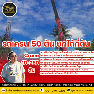 รถเครน 50 ตัน ยกได้กี่ตัน? รถเครน 50 ตัน ยกได้กี่ตัน?