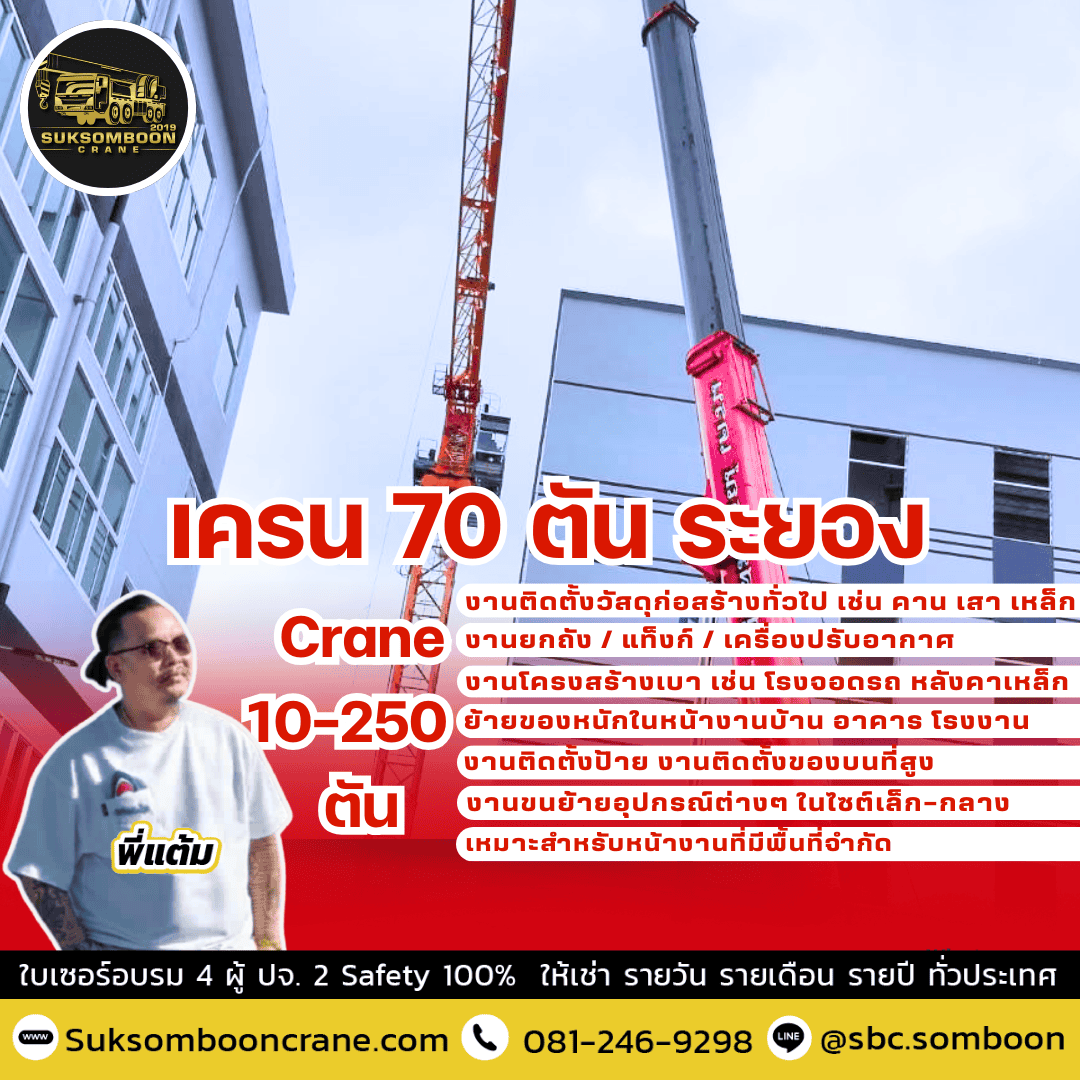 เครน 70 ตัน ระยอง เครน 70 ตัน ระยอง