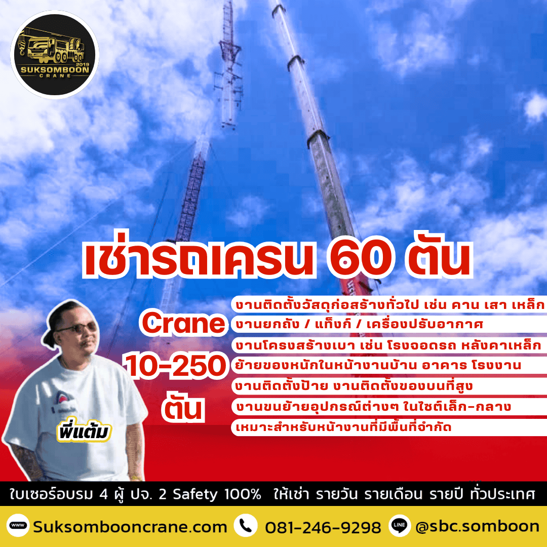 เช่ารถเครน 60 ตัน เช่ารถเครน 60 ตัน