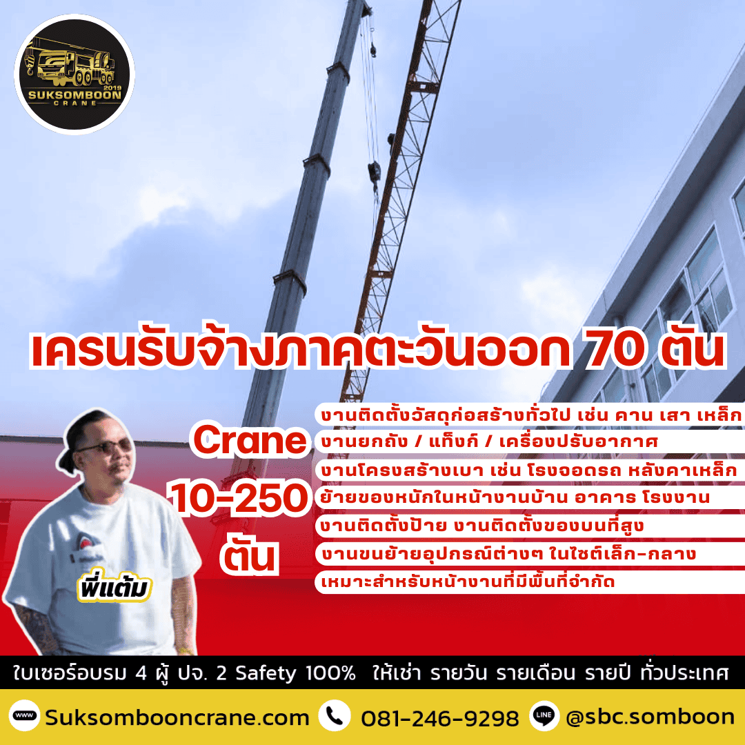 เครนรับจ้างภาคตะวันออก 70 ตัน เครนรับจ้างภาคตะวันออก 70 ตัน