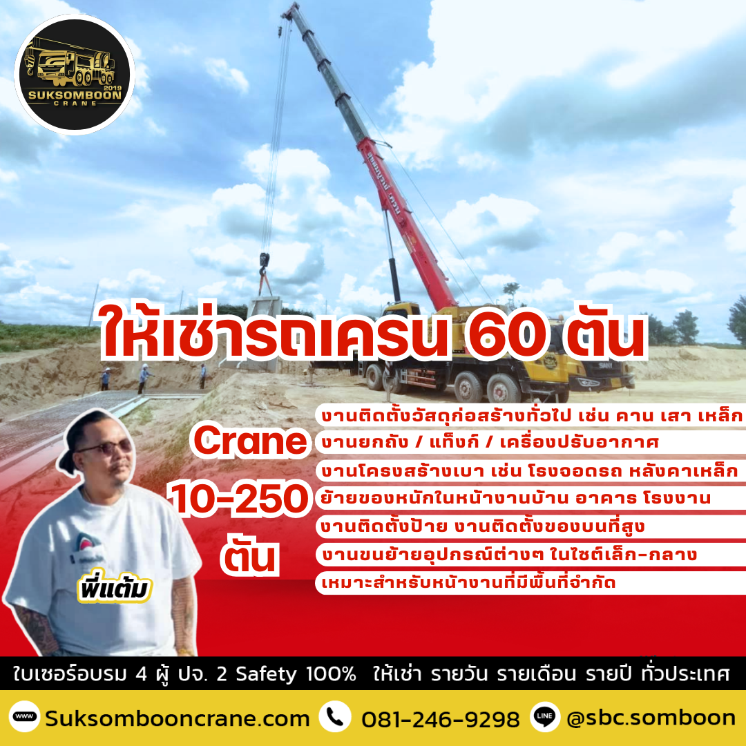 ให้เช่ารถเครน 60 ตัน ให้เช่ารถเครน 60 ตัน