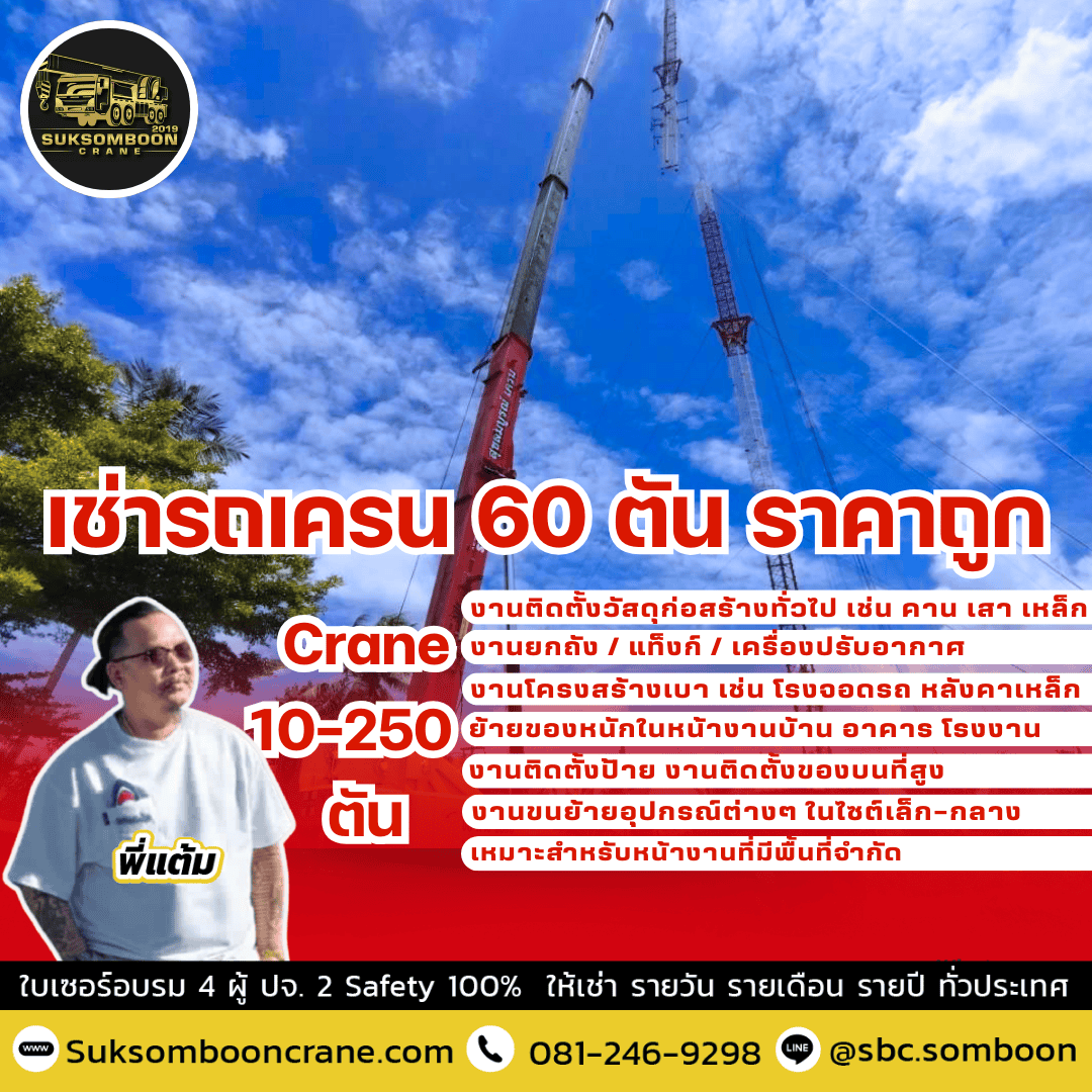 เช่ารถเครน 60 ตัน ราคาถูก เช่ารถเครน 60 ตัน ราคาถูก
