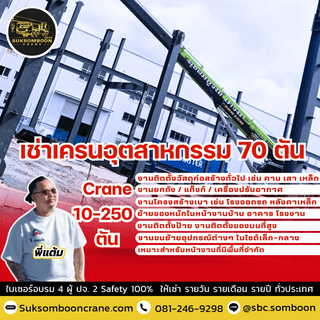 เช่าเครนอุตสาหกรรม 70 ตัน เช่าเครนอุตสาหกรรม 70 ตัน