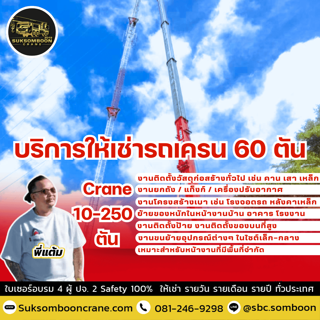 บริการให้เช่ารถเครน 60 ตัน บริการให้เช่ารถเครน 60 ตัน