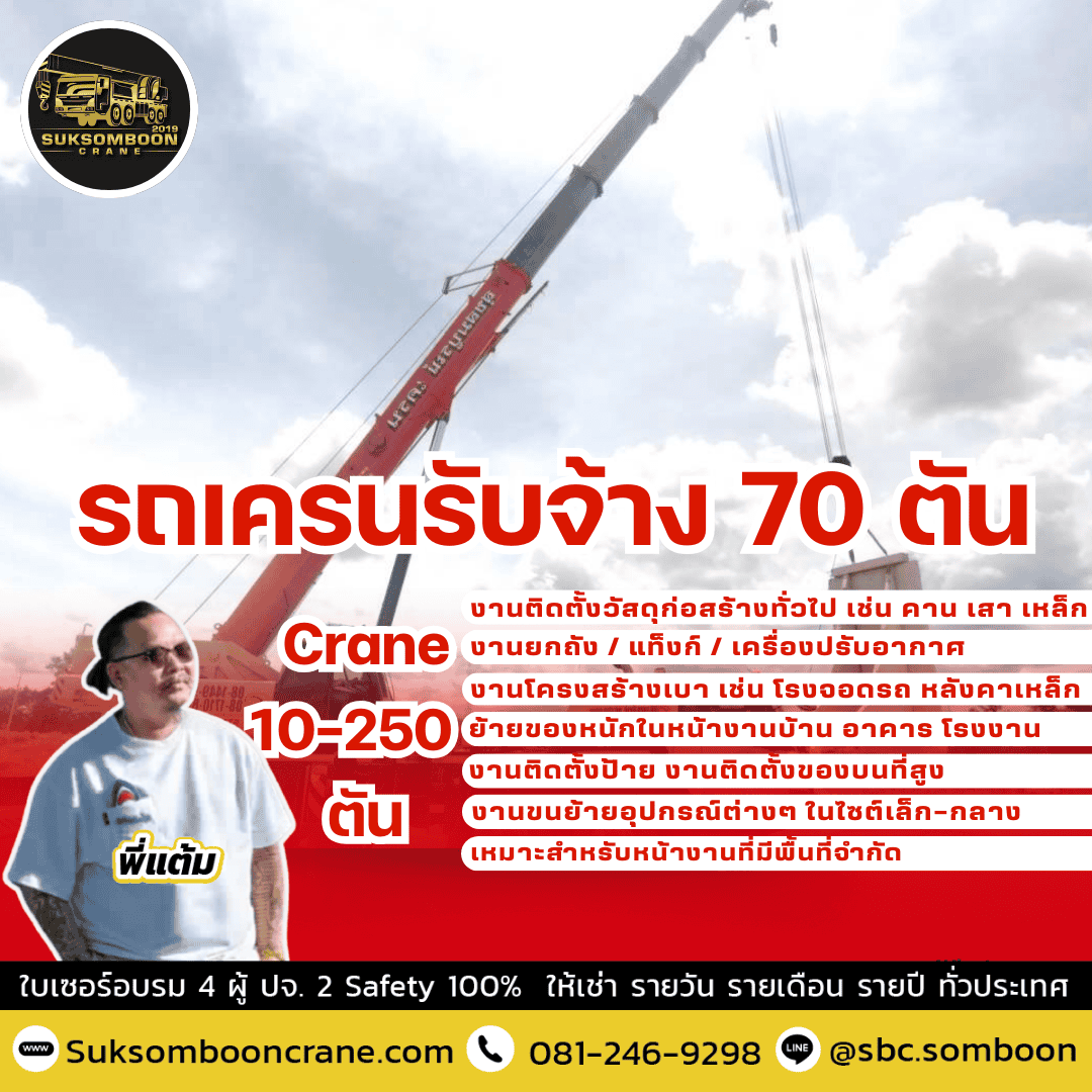รถเครนรับจ้าง 70 ตัน รถเครนรับจ้าง 70 ตัน