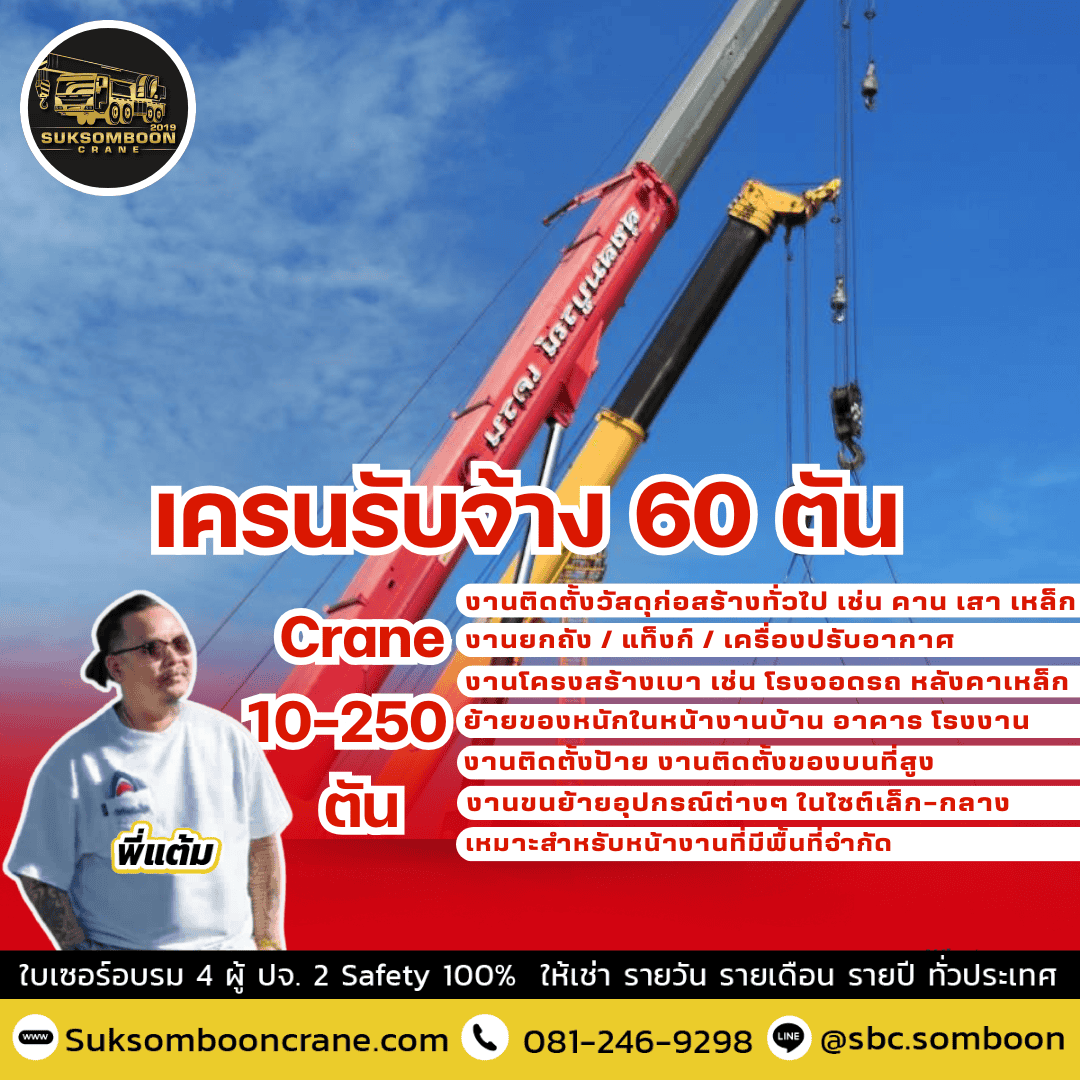 เครนรับจ้าง 60 ตัน เครนรับจ้าง 60 ตัน