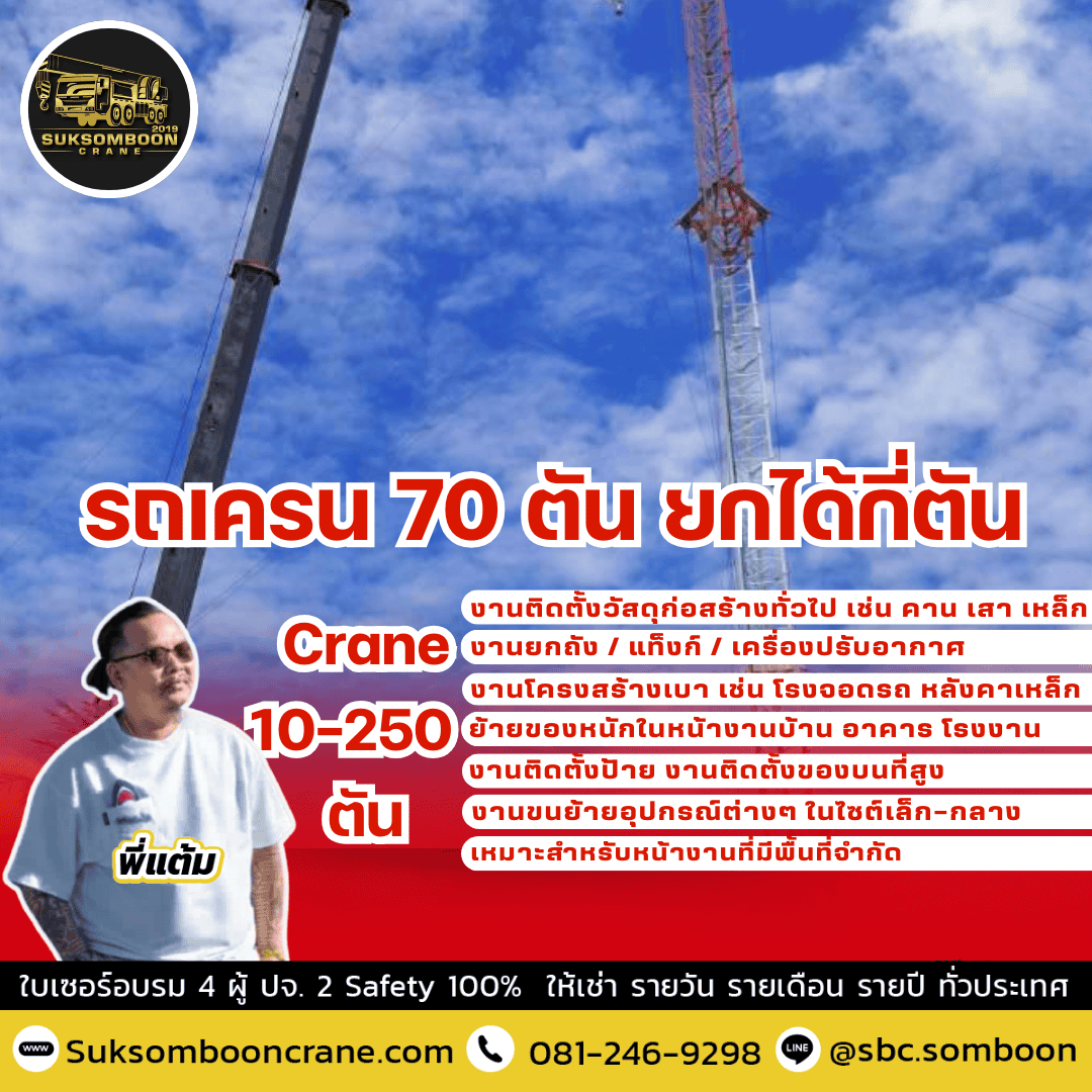 รถเครน 70 ตัน ยกได้กี่ตัน? รถเครน 70 ตัน ยกได้กี่ตัน?