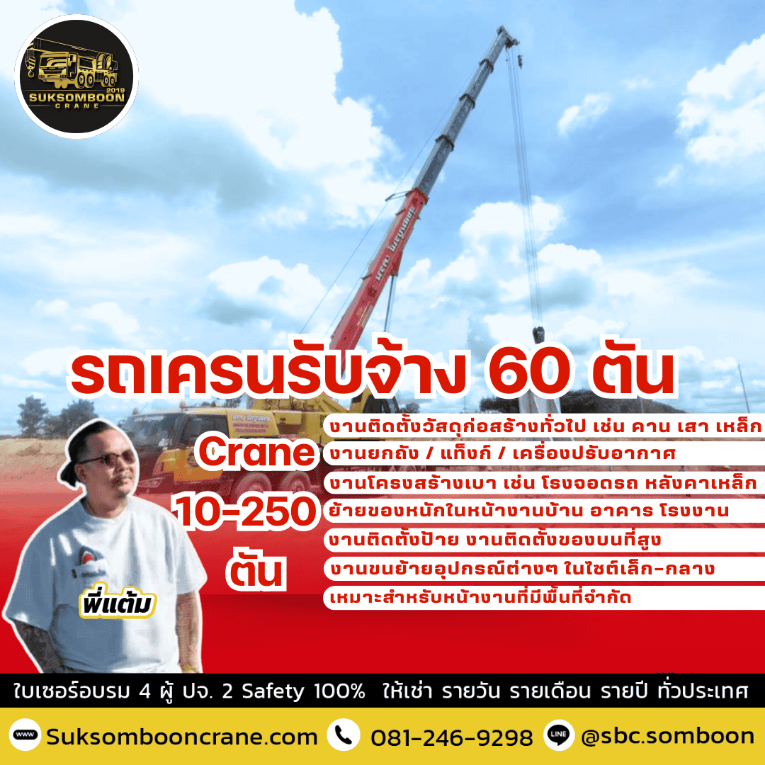 รถเครนรับจ้าง 60 ตัน รถเครนรับจ้าง 60 ตัน