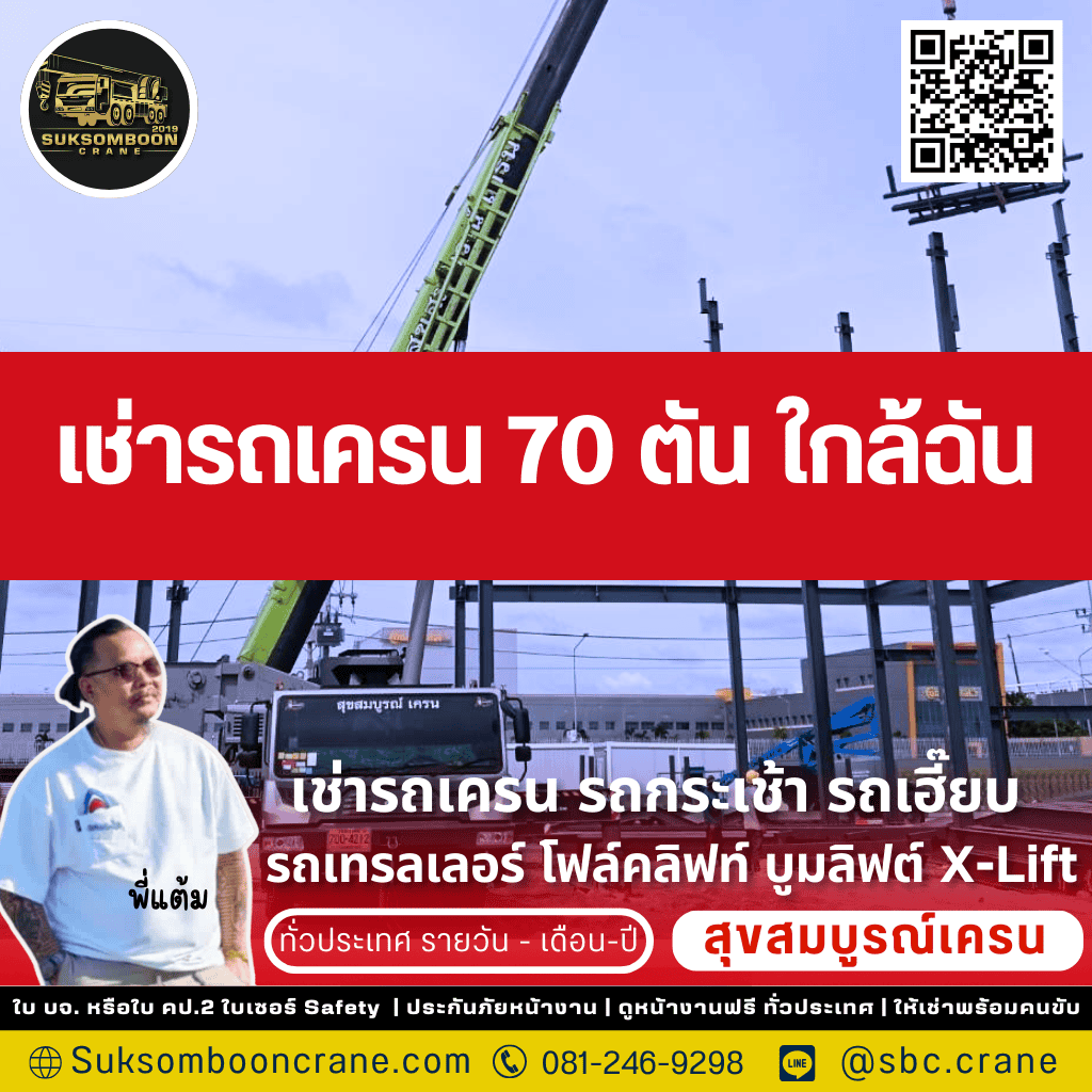 เช่ารถเครน 70 ตัน ใกล้ฉัน
