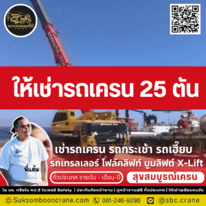 ให้เช่ารถเครน 25 ตัน ให้เช่ารถเครน 25 ตัน