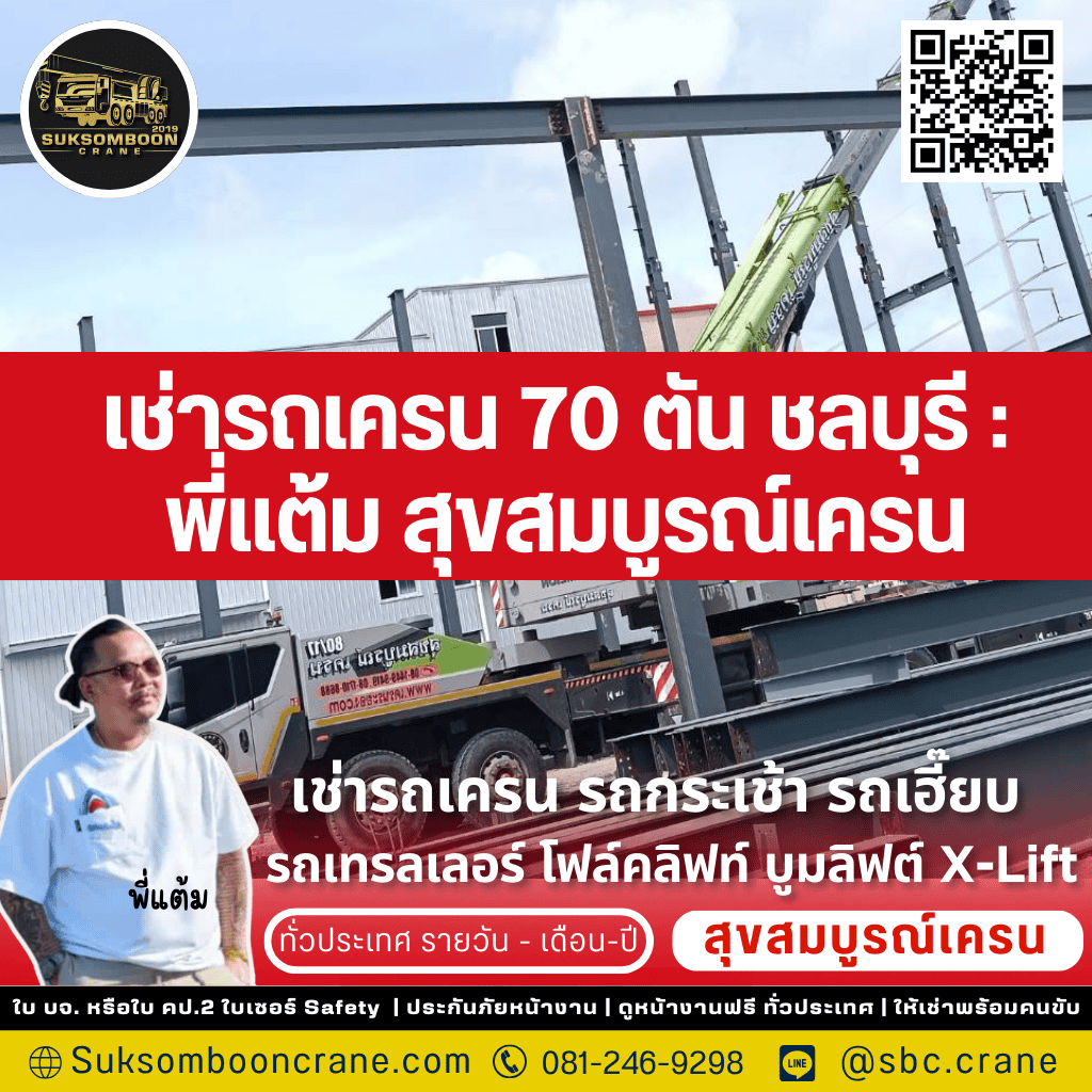 เช่ารถเครน 70 ตัน ชลบุรี : พี่แต้ม สุขสมบูรณ์เครน