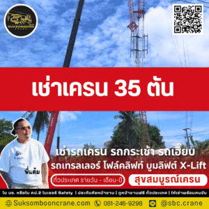 เช่าเครน 35 ตัน