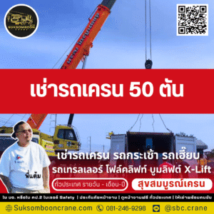 เช่ารถเครน 50 ตัน

